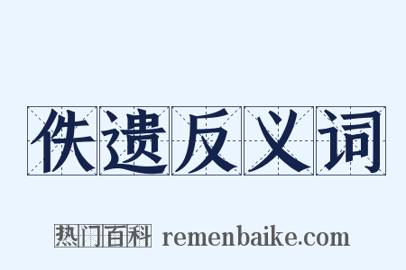 佚遗反义词是什么意思的图片